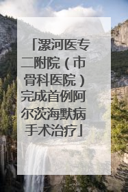 漯河医专二附院（市骨科医院）完成首例阿尔茨海默病手术治疗