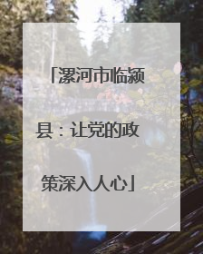 漯河市临颍县：让党的政策深入人心