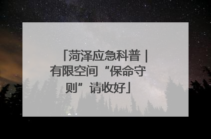 菏泽应急科普｜有限空间“保命守则”请收好