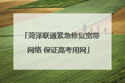 菏泽联通紧急修复宽带网络 保证高考用网