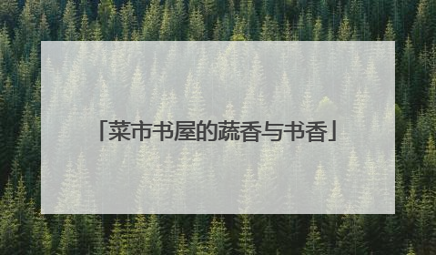 菜市书屋的蔬香与书香