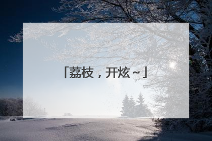 荔枝，开炫～