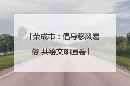 荣成市：倡导移风易俗 共绘文明画卷