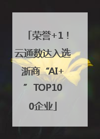 荣誉+1！云通数达入选浙商“AI+”TOP100企业