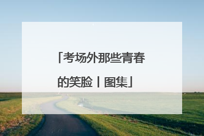 考场外那些青春的笑脸丨图集