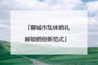 聊城市集体婚礼解锁婚俗新范式