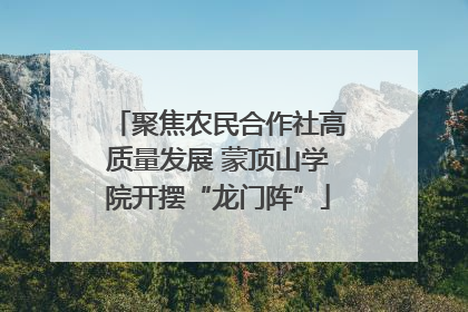 聚焦农民合作社高质量发展 蒙顶山学院开摆“龙门阵”