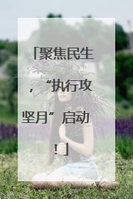 聚焦民生，“执行攻坚月”启动！