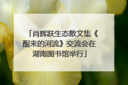 肖辉跃生态散文集《醒来的河流》交流会在湖南图书馆举行