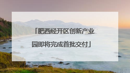 肥西经开区创新产业园即将完成首批交付