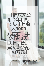 胖东来公布今年目标：员工月收入9000元左右，年休假40天以上，管理层人均分配70万元