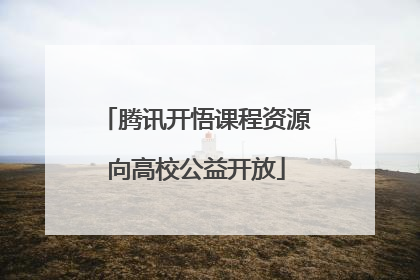 腾讯开悟课程资源向高校公益开放