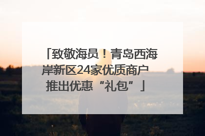 致敬海员！青岛西海岸新区24家优质商户推出优惠“礼包”