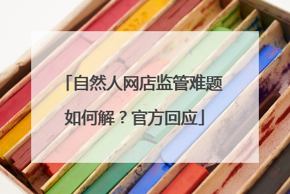 自然人网店监管难题如何解？官方回应