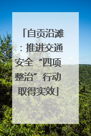 自贡沿滩：推进交通安全“四项整治”行动取得实效