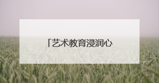 艺术教育浸润心灵 峨眉一小奏响童年动人乐章