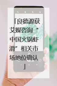 良德源获艾媒咨询“中国火锅虾滑”相关市场地位确认