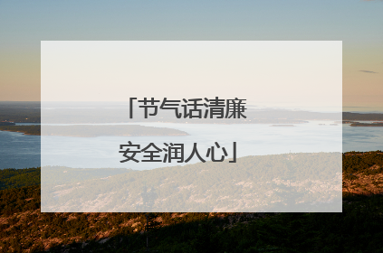 节气话清廉 安全润人心