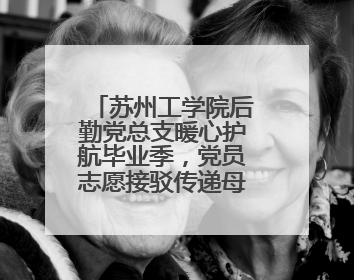 苏州工学院后勤党总支暖心护航毕业季，党员志愿接驳传递母校温情
