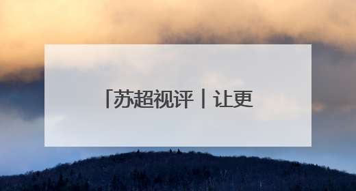 苏超视评︱让更多孩子来看场球