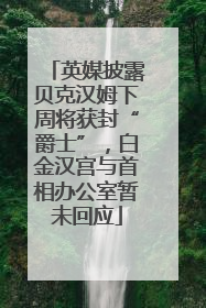 英媒披露贝克汉姆下周将获封“爵士”，白金汉宫与首相办公室暂未回应