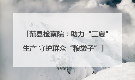 范县检察院：助力“三夏”生产 守护群众“粮袋子”
