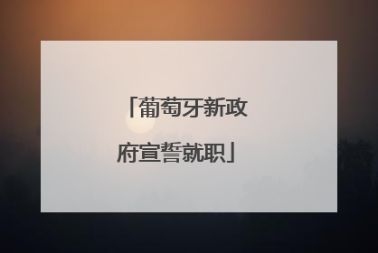葡萄牙新政府宣誓就职
