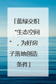 蓝绿交织“生态空间”，为好房子落地创造条件