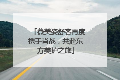 薇美姿舒客再度携手肖战，共赴东方美护之旅