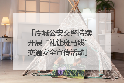 虞城公安交警持续开展“礼让斑马线”交通安全宣传活动
