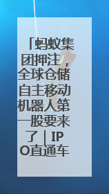 蚂蚁集团押注，全球仓储自主移动机器人第一股要来了｜IPO直通车