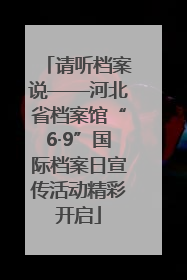 请听档案说——河北省档案馆“6·9”国际档案日宣传活动精彩开启