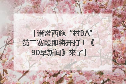 诸暨西施“村BA”第二赛段即将开打！《90早新闻》来了