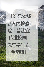 许昌襄城县人民检察院：普法宣传进校园 筑牢学生安全防线