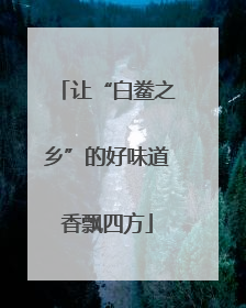 让“白鲞之乡”的好味道香飘四方
