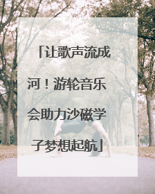 让歌声流成河！游轮音乐会助力沙磁学子梦想起航