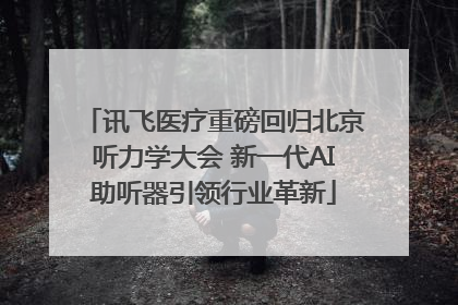 讯飞医疗重磅回归北京听力学大会 新一代AI助听器引领行业革新