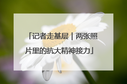 记者走基层｜两张照片里的抗大精神接力