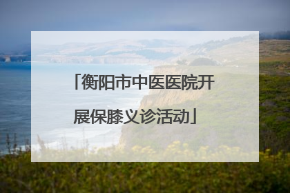 衡阳市中医医院开展保膝义诊活动