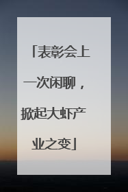 表彰会上一次闲聊，掀起大虾产业之变