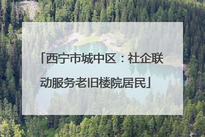 西宁市城中区：社企联动服务老旧楼院居民