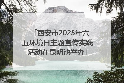 西安市2025年六五环境日主题宣传实践活动在昆明池举办
