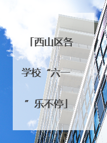 西山区各学校“六一”乐不停
