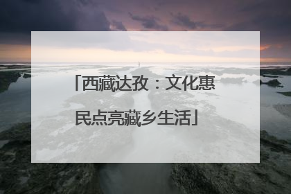 西藏达孜：文化惠民点亮藏乡生活