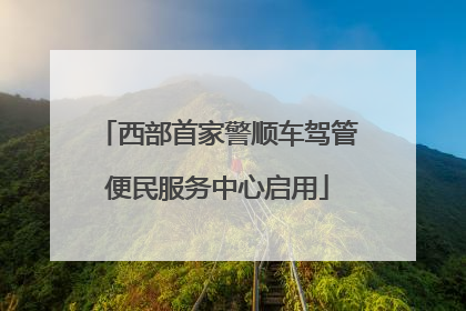 西部首家警顺车驾管便民服务中心启用