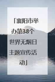 襄阳市举办第38个世界无烟日主题宣传活动