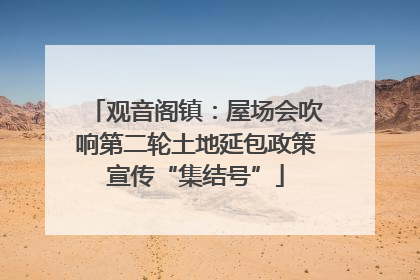 观音阁镇：屋场会吹响第二轮土地延包政策宣传“集结号”