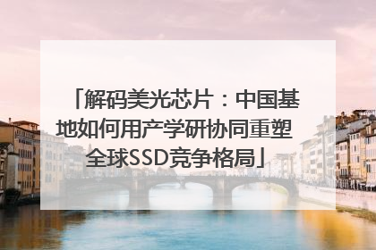 解码美光芯片：中国基地如何用产学研协同重塑全球SSD竞争格局