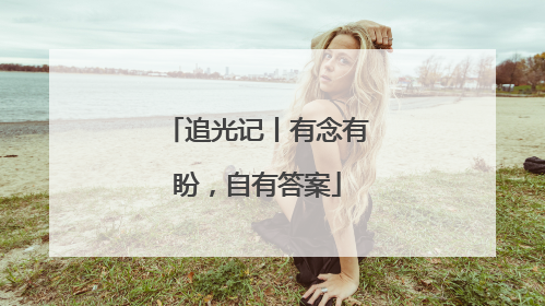 追光记丨有念有盼，自有答案