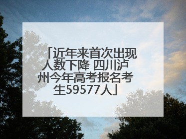 近年来首次出现人数下降 四川泸州今年高考报名考生59577人
